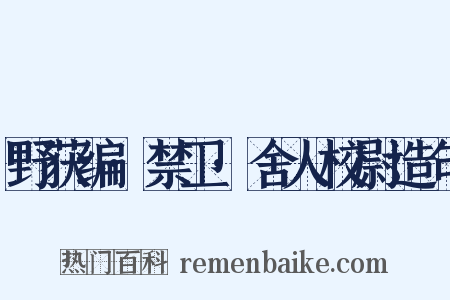 野获编·禁卫·舍人校尉造句是什么意思的图片